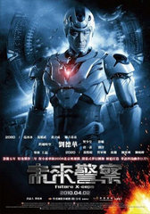 総製作費21億円、あのアンディ・ラウがサイボーグに変身する「未来警察」劇場公開決定！