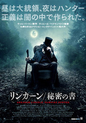ティム・バートン製作で仕掛ける新次元3D映画「リンカーン」の強烈ポスター画像が公開！
