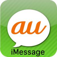iOS5.1 [au] iMessageを試してみました。