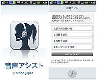 “ちょっと癒し系”な音声検索 「音声アシスト」