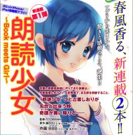 人気アプリ「朗読少女」が電撃コミックジャパンで漫画化
