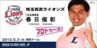 オードリー・春日、西武ライオンズ「一日企画部長」に！