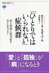 『「ひとりではいられない」症候群』