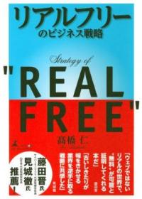 リアルビジネスの”無料化戦略”に注目集まる -- 解説本著者は投資総額1億円でビジネスアイデアを募集
