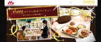 デザートまで超豪華！！PARMのオトナ限定給食パーティにご招待！
