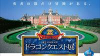集え！コスプレイヤー！　ドラクエ展でコスイベが開催されるって！