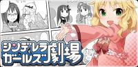 まさかのコミック配信！ モバゲー『アイマス』に漫画「シンデレラガールズ劇場」登場