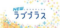 やっと彼女が治りますよ！ 『NEW ラブプラス』の不具合がパッチ配信にて修正決定