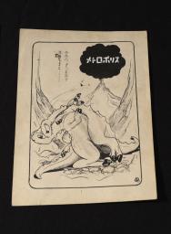 漫画家の松本零士さんが保管していた手塚治虫さんの未発表原稿「メトロポリス」