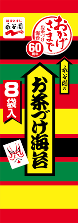 おかげさまで「お茶づけ海苔」60周年