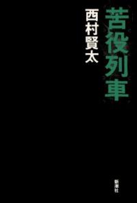 「いいとも！」で芥川賞作家が放送事故か