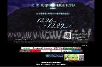 ＜地球・環境・平和＞がテーマ・光の祭典「光都東京・LIGHTOPIA2010」