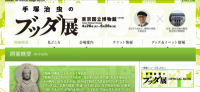 「手塚治虫のブッダ展」が大盛況！！映画にも期待高まる！