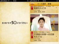 「平清盛」も！NHK大河ドラマ　ゆかりの地をドライブするナビアプリ　【無料】