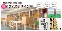 【告知】日本のオフィスも個性の時代!? 4人のプロが語る「新・オフィスデザイン術」