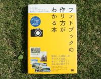 フォトブックデビューしたら～ライフハッカー書評『フォトブックの作り方がわかる本』