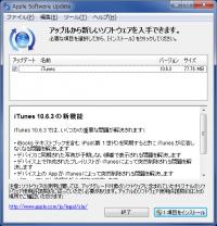 iTunes 10.6.3のApple Software Update