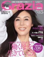 雑誌「Grazia」が新装刊！松嶋菜々子が子育てを語る