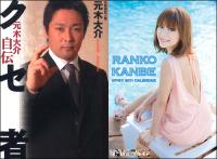 神戸蘭子、元木大介「ヘキサゴンファミリー内・合カギ不倫」!!　今後の鍵を握るのはあの人!?