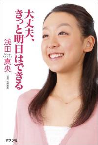 浅田真央「予約10万部本」発売中止騒動の真相　母の死を利用した宣伝方法に不信感？