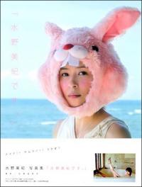 『踊る大捜査線』ファイナルでも有終の美を飾れない水野美紀の"ビミョーな事情"