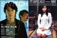 数々の浮名を流した福山雅治の本命は"スキャンダル処女"女優・吹石一恵だった!?