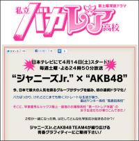 ジャニーズとAKBが初タッグを組むドラマに潜むバクダンとは？
