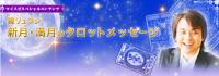 鏡リュウジの新月に贈るタロットメッセージ【5月21日～6月3日】全体運