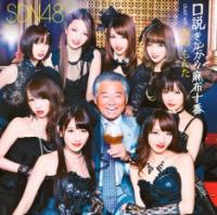 SDN48、4thシングルでみのもんたと口説かれデュエット