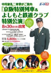 中川家礼二が車内放送、鉄道づくしの日帰りツアー出発進行