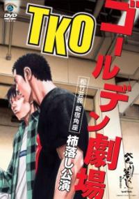 新宿角座の初単独ライブ「TKOゴールデン劇場」DVDが明日発売