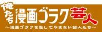 「俺たち漫画ゴラク芸人」でバッファロー吾郎が漫画論展開
