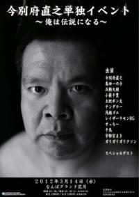 ホワイトデー伝説、今別府直之まさかのNGK単独ライブ