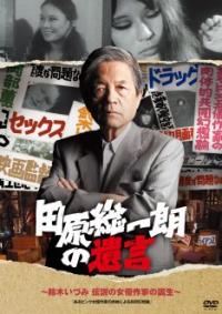 田原総一朗＆水道橋博士のDVD発売イベント開催決定