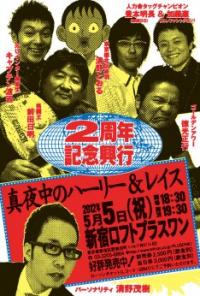 キャプテン渡辺と“人力舎最強”豊本＆加藤らプロレストーク