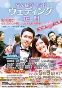 司会は陣内智則、NGKで吉本興業従業員のリアル結婚式