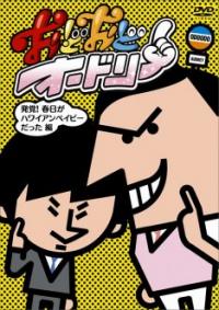 DVD「おどおどオードリー」発売記念イベント緊急開催決定