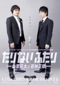山里＆若林「たりないふたり」のDVD発売が決定
