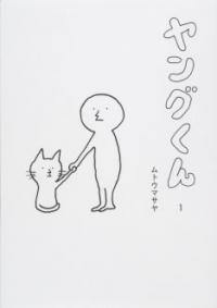 WEB4コマ「ヤングくん」が印税投じラジオLifeの提供に
