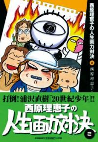 浅野いにおと花沢健吾、オサレ若造がサイバラと画力対決