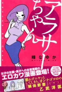 峰なゆかの4コマ「アラサーちゃん」発売で乙武さんと対談