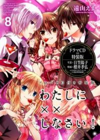 遠山えま「×しな」8巻特装版、ドラマCDや着ボイス付き