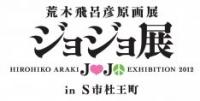「荒木飛呂彦原画展 ジョジョ展 in S市杜王町」開催日が決定