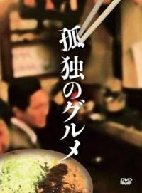 「孤独のグルメ」DVD特典映像、久住が江口や戦車らと宴