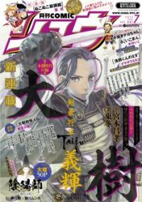 時代小説「剣豪将軍義輝」リュウで東冬がコミカライズ
