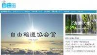自由報道協会が1周年を記念する"賞"を創設し候補を発表　授賞式は27日