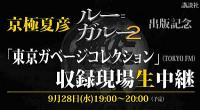 出版界、震撼！４形態同時発売の京極夏彦が５媒体でＰＲ！