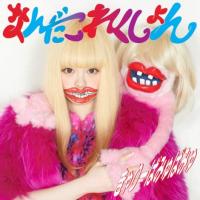 2ndフルアルバム『なんだこれくしょん』（写真は通常盤ジャケット写真）