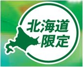 「北海道限定」「北海道先行販売」増は大泉洋経済効果との説