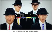 【フジテレビ】高橋克実、段田安則、浅野和之、鈴木浩介…4人の実力派俳優たちがコントに挑戦！ 『SKETCH MAN ～スケッチマン～』今夜放送 2月17日（金）深夜25：05～26：05